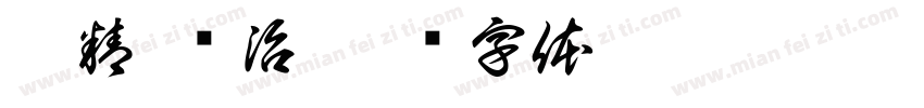 励精 图治字体转换